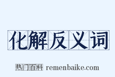 化解反义词是什么意思的图片